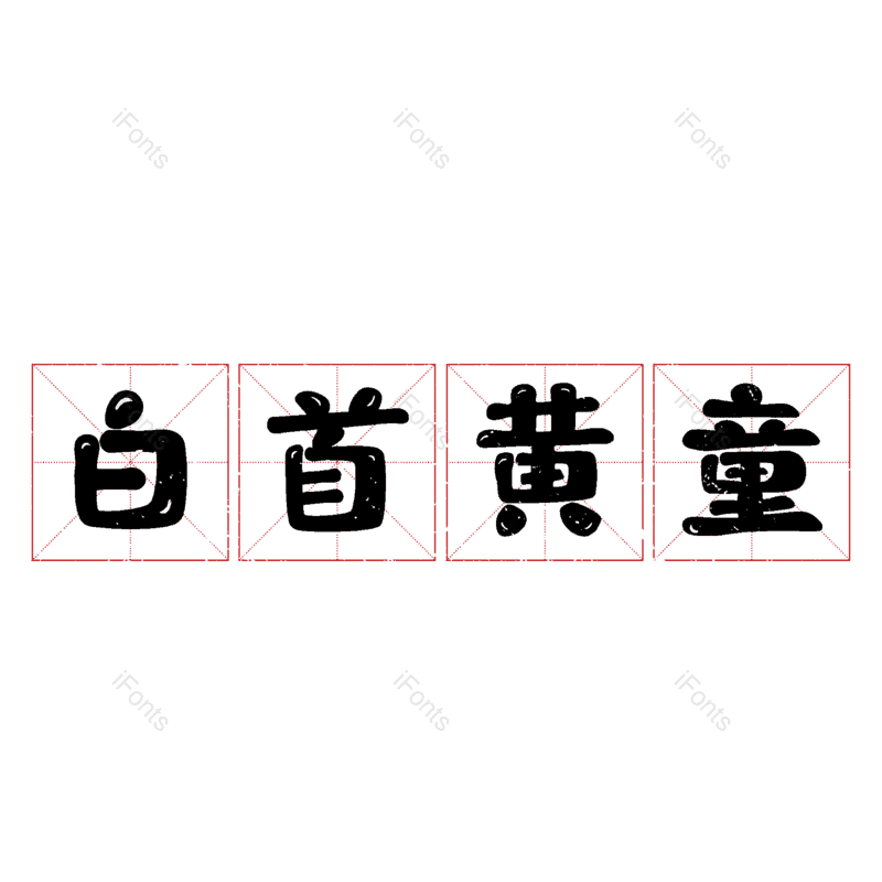 图片,元素,PNG,免抠素材